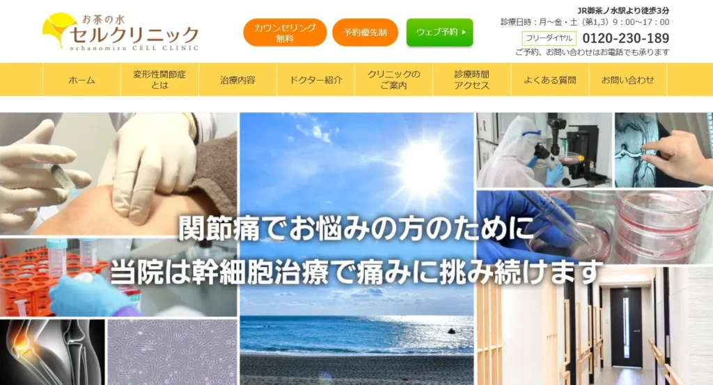 お茶の水セルクリニック