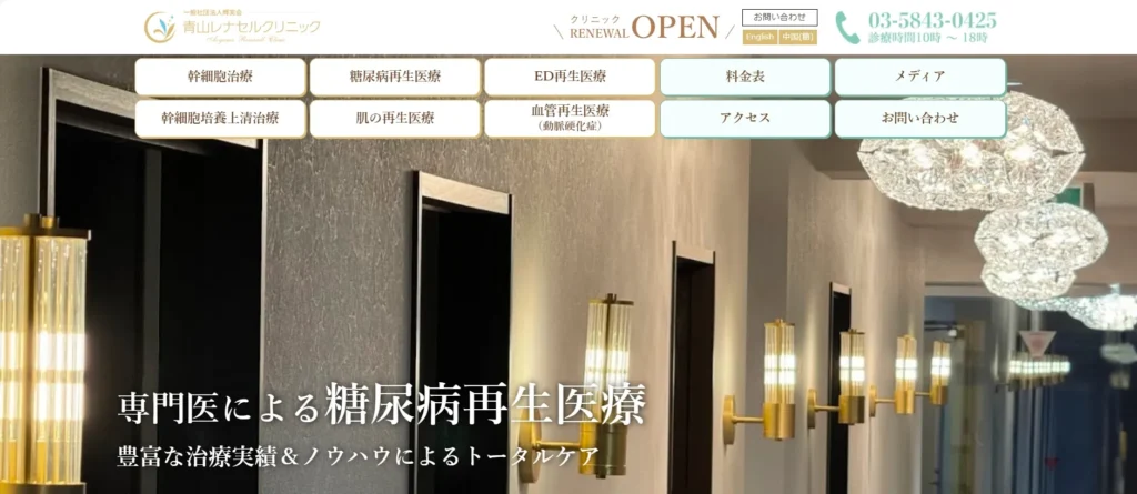 青山レナセルクリニック