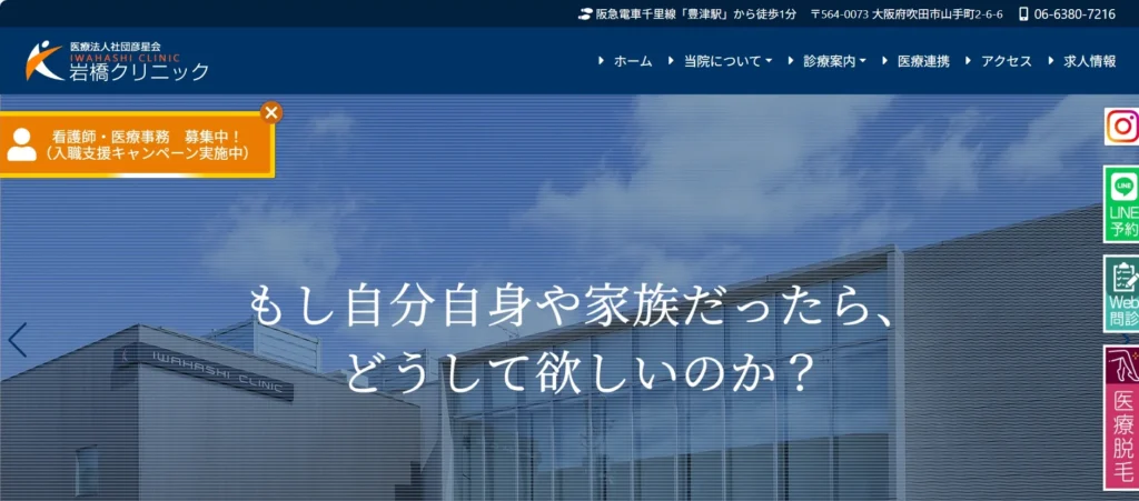 岩橋クリニック(PRP大阪再生医療センター)