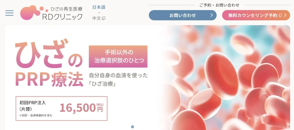 ひざの再生医療 RDクリニック