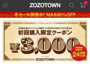 無料で商品ゲットも可能！ZOZOTOWNの3000円引きクーポンが超お得！