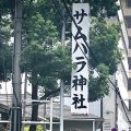 神社系パワースポットin大阪！話題の「サムハラ神社」で運気をアップ！
