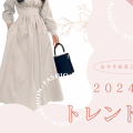 2024春ファッション　トレンド5選