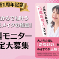 【出版1周年記念】45歳からでも叶う『若見えメイクの極意』無料モニター限定大募集