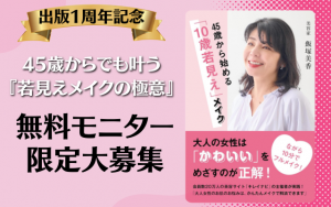 【出版1周年記念】45歳からでも叶う『若見えメイクの極意』無料モニター限定大募集