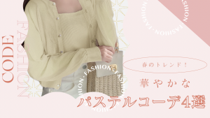 春のお出かけにぴったり！パステルカラーコーデ4選