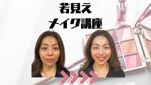 【期間限定プレゼントあり】－5歳、10歳を叶える若見えメイク講座公開！