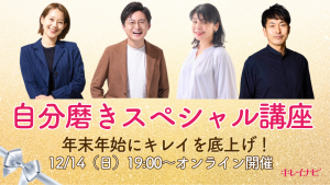 年末年始にキレイを底上げ！自分磨きスペシャル講座に参加しよう！