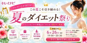 プレゼントが当たる！この夏こそ引き締める！夏のダイエット祭り開催決定！