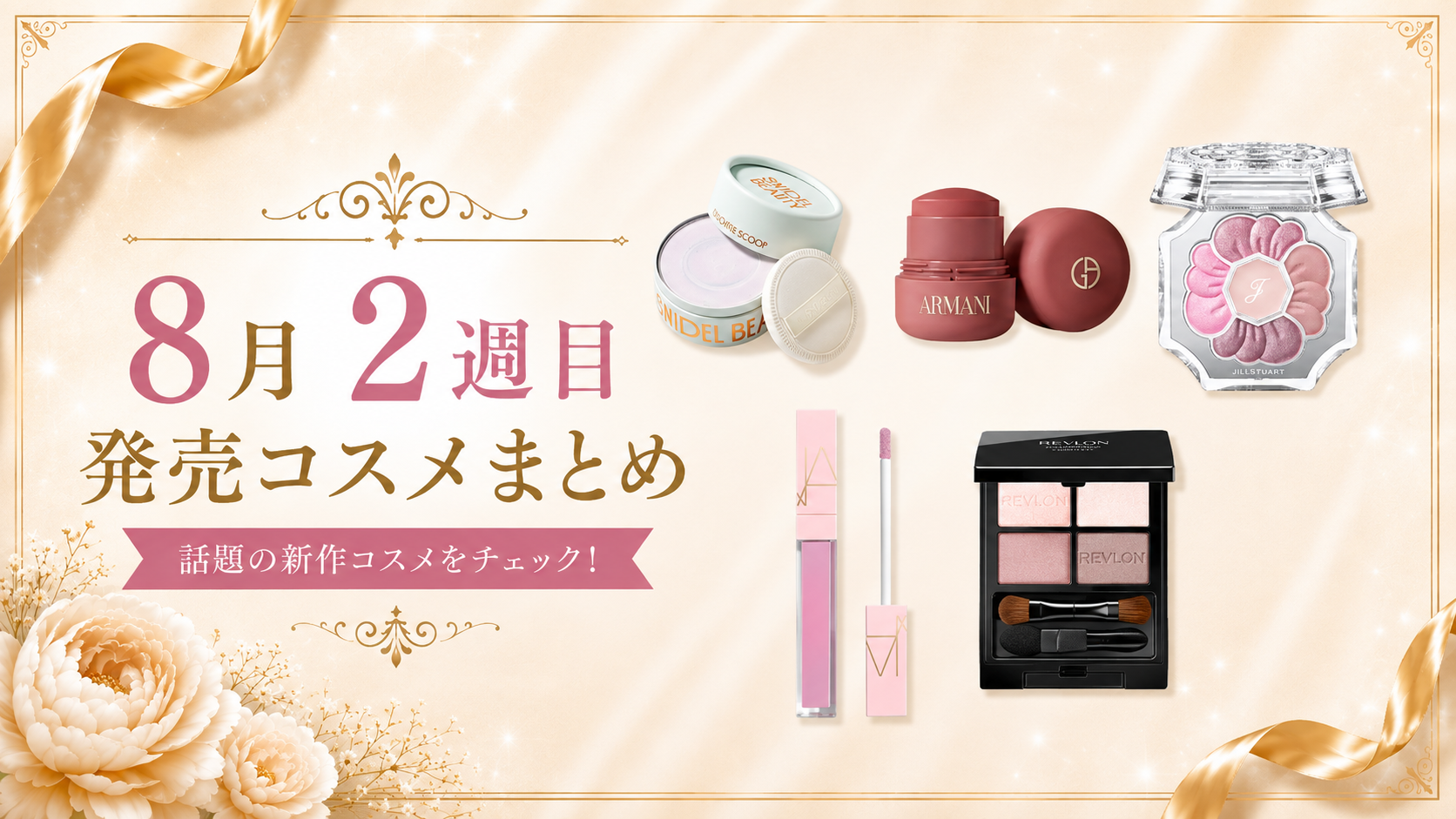 【2026年8月】新作コスメまとめ｜8/3〜8/8発売アイテムをチェック！