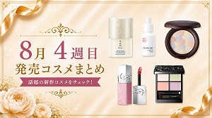 【2026年8月】新作コスメまとめ｜8/17〜8/21発売アイテムをチェック！
