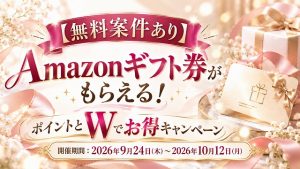 【無料案件あり】Amazonギフト券がもらえる！ポイントとWでお得キャンペーン