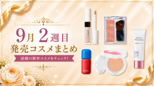 【2026年9月】新作コスメ16選｜9/6〜9/12発売まとめ・NARS・プリマヴィスタ・ヒロインメイクも