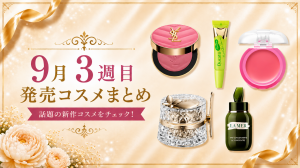 【2026年9月】新作コスメ26選｜9/14〜9/19発売まとめ・YSL・コスメデコルテ・エレガンスも