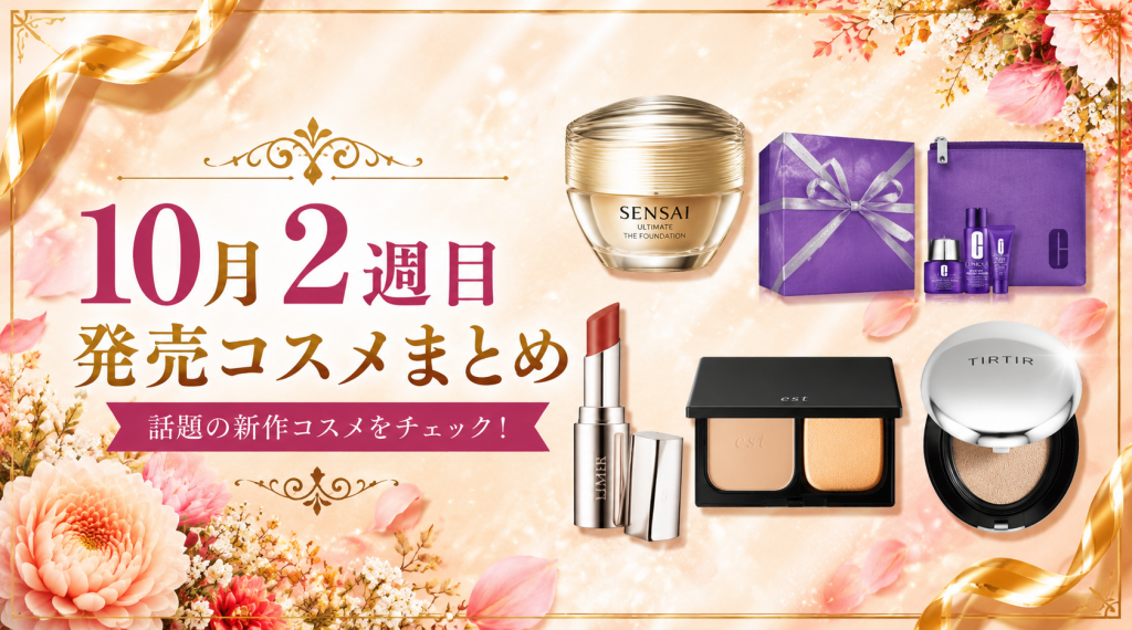 2026年10月第2週】新発売コスメまとめ｜10/6〜10/10のコスメ発売日