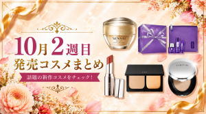 【2026年10月第2週】新発売コスメまとめ｜10/6〜10/10のコスメ発売日カレンダー