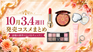 【2026年10月】新作コスメ54選｜10/12〜10/24発売まとめ・ゲラン・KATE・NARS・rom&ndも