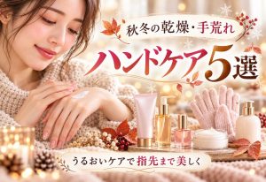 eyecatch_handcare_20261023